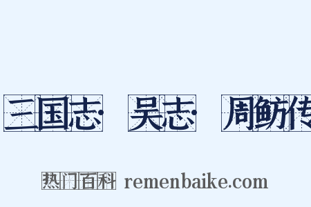 三国志·吴志·周鲂传是什么意思的图片